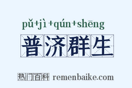 普济群生是什么意思的图片